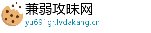 兼弱攻昧网